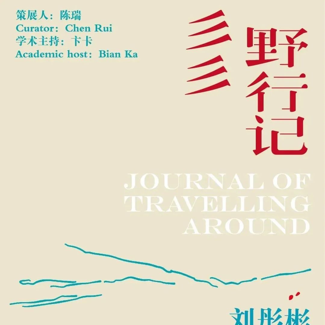 逸空间展讯｜刘彤彬个展「彡彡野行记」