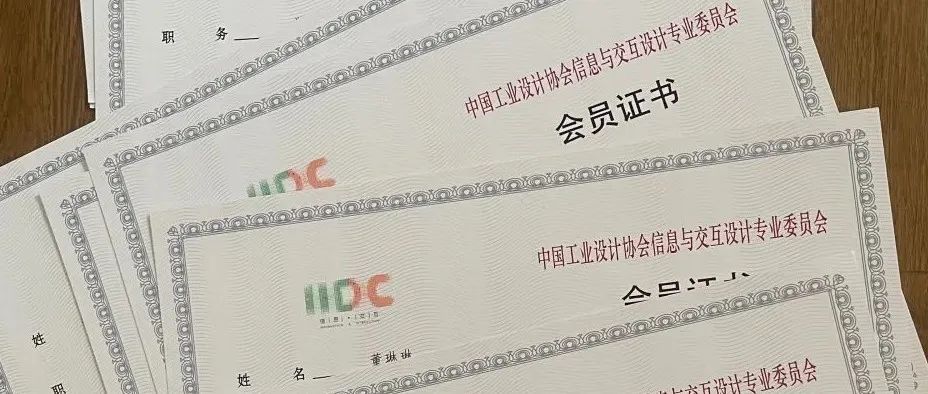 团员荣誉｜恭喜新一批加入中国工业设计协会信息与交互设计专委会的小伙伴们