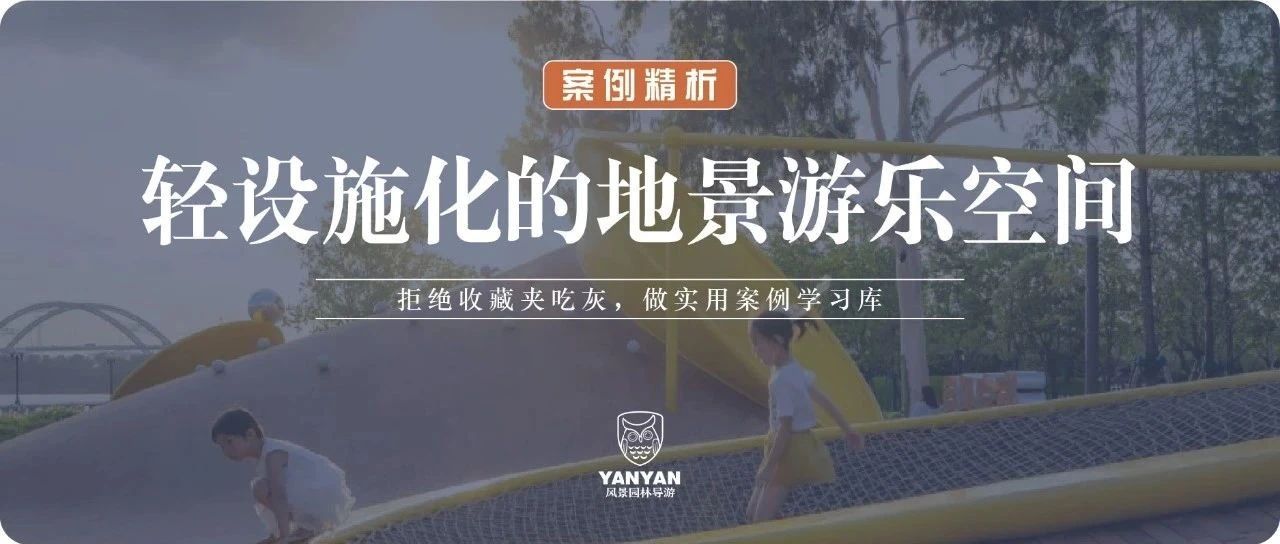 奥雅 · 海宝乐园：轻设施化的地景游乐空间