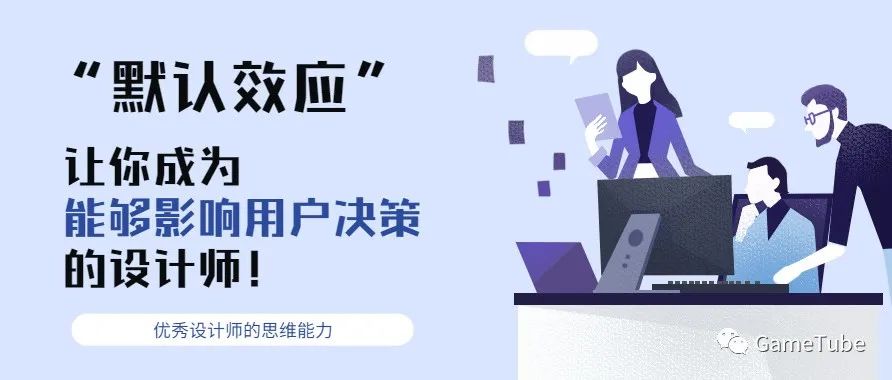 "默认效应"让你成为能够影响用户决策的设计师！