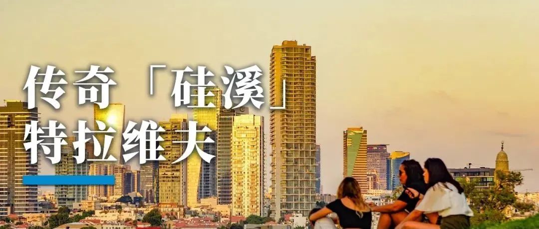 逆境崛起的以色列「硅谷」——特拉维夫