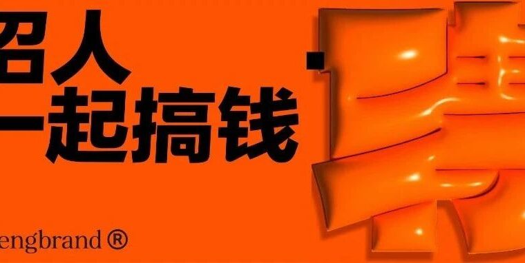 邦诚招人丨一起搞钱！