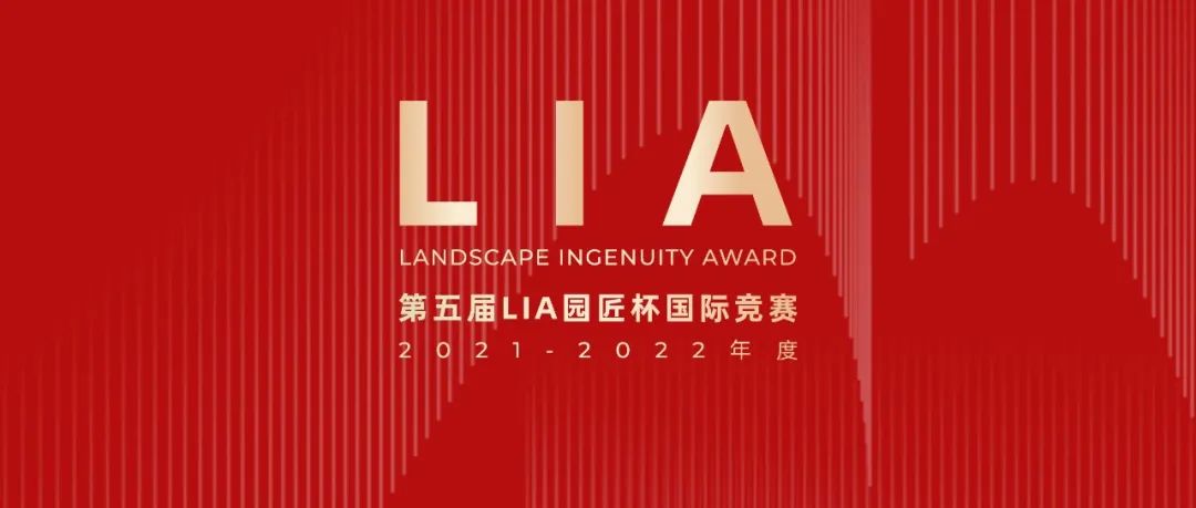 IFLA主席担任评审的第五届LIA园匠杯国际竞赛，报名火热进行中!