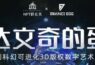 NFT研究员 X 达文奇的蛋AMA专访，原创科幻可进化3D版权数字艺术IP