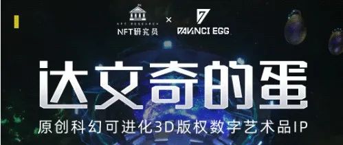 NFT研究员 X 达文奇的蛋AMA专访，原创科幻可进化3D版权数字艺术IP