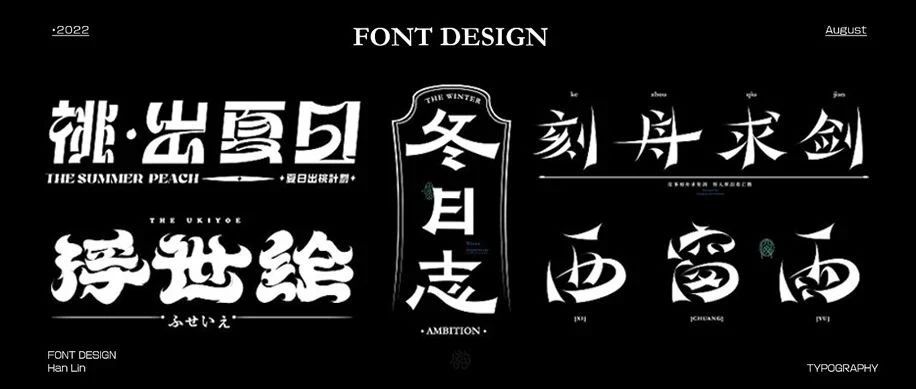 （Typeface） 瀚-字体设计 Aug.