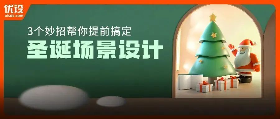 老板说这次圣诞要设计个3D场景的主题？3个妙招帮你搞定！