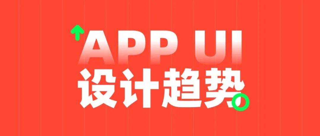 近期发现的 APP UI 设计趋势