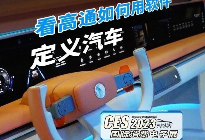 2023 CES | 新平台新概念，高通如何用软件定义汽车？
