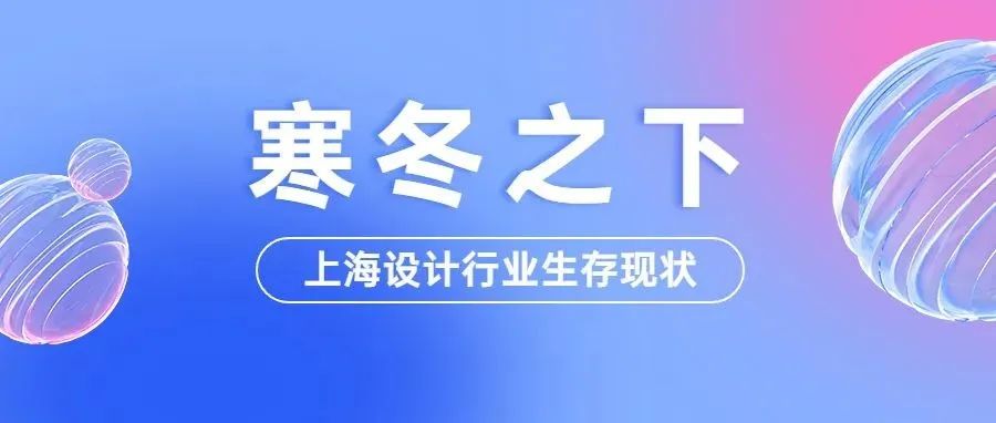 寒冬之下的上海勘察设计行业