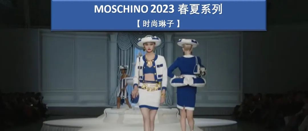 充满奇趣和哲理的Moschino 2023春夏系列如何诠释通货膨胀？