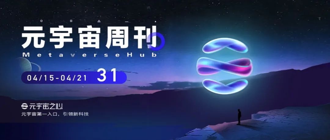 元宇宙周刊 | NBA宣布推出自己的NFT计划；清华大学成立国内首个元宇宙文化实验室；美国国税局计划向NFT投资者征税
