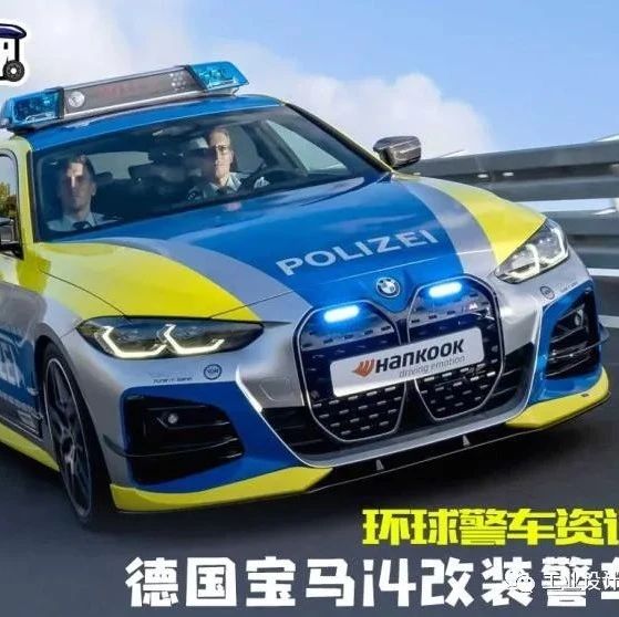 环球警车资讯：德国宝马i4改装警车