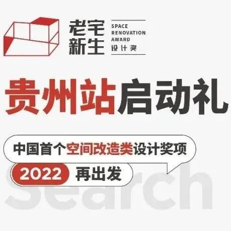 老宅新生 | 贵州站圆满落幕，共探改造新趋势！