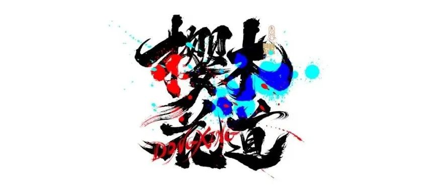 书法字体设计｜第184回