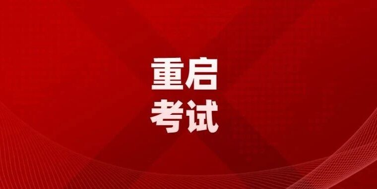 除北京外，取消一二注考试的地区均已重启