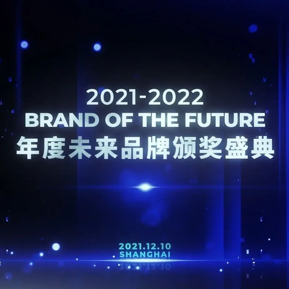 2021-2022 BotF年度未来品牌年度人物及助力机构奖项公布