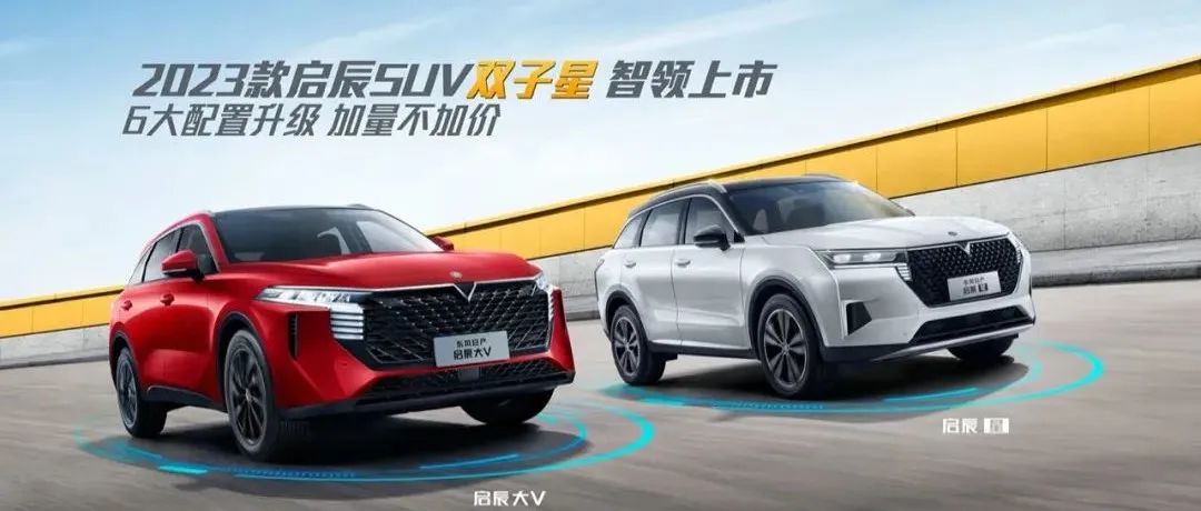 汽车 | 10W+级别SUV再升级，2023款启辰双子星的满级冬日温暖！