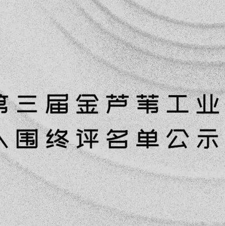 第三届金芦苇工业设计奖入围终评作品名单公布