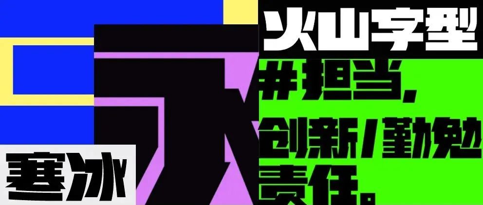 火山字型 | 寒冰新字释出