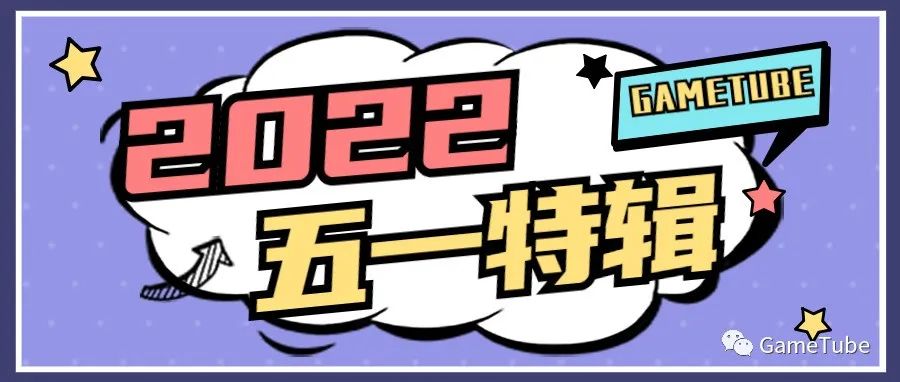 2022五一节庆特别篇