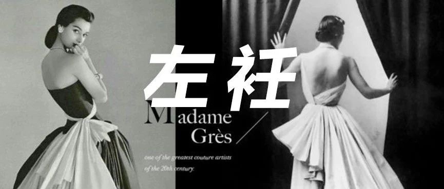 连Dior和Givenchy都对她钦佩至极！—面料雕塑家Madame Grès