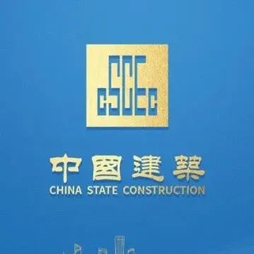 中标 338.9 亿！中国建筑重大项目公告