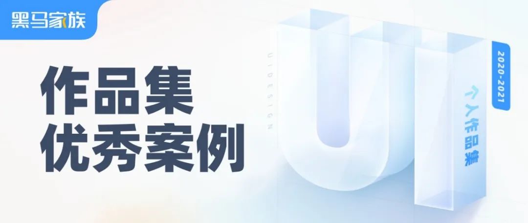 值得学习的一套作品集案例