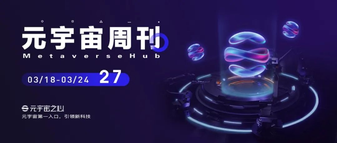 元宇宙周刊丨元宇宙联合体成立；法国总统马克龙或将打造“欧洲元宇宙”；体育再次与NFT合作
