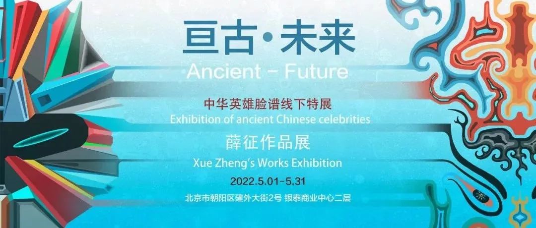 亘古未来 ｜从中华英雄脸谱走向广袤星际