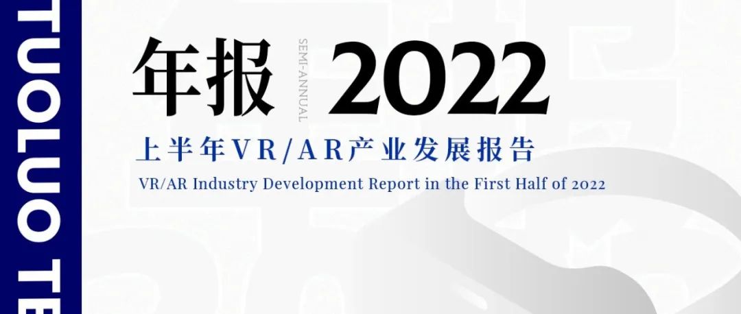 【陀螺研究院】2022上半年VR/AR产业发展报告