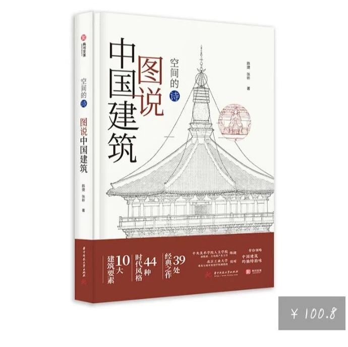 《图说中国建筑》：央美文化遗产系主任陈捷带您遍览中国建筑历史与风貌！