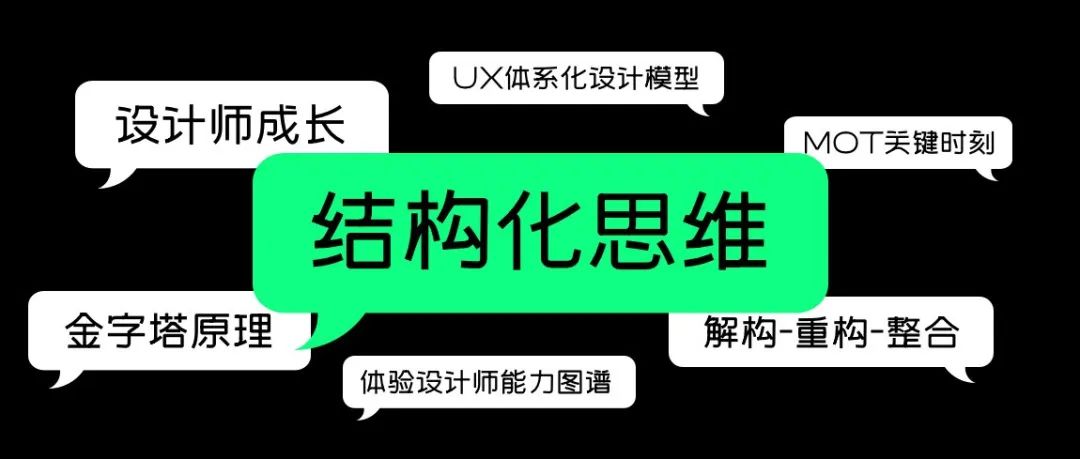 设计师应该掌握的“结构化思维”