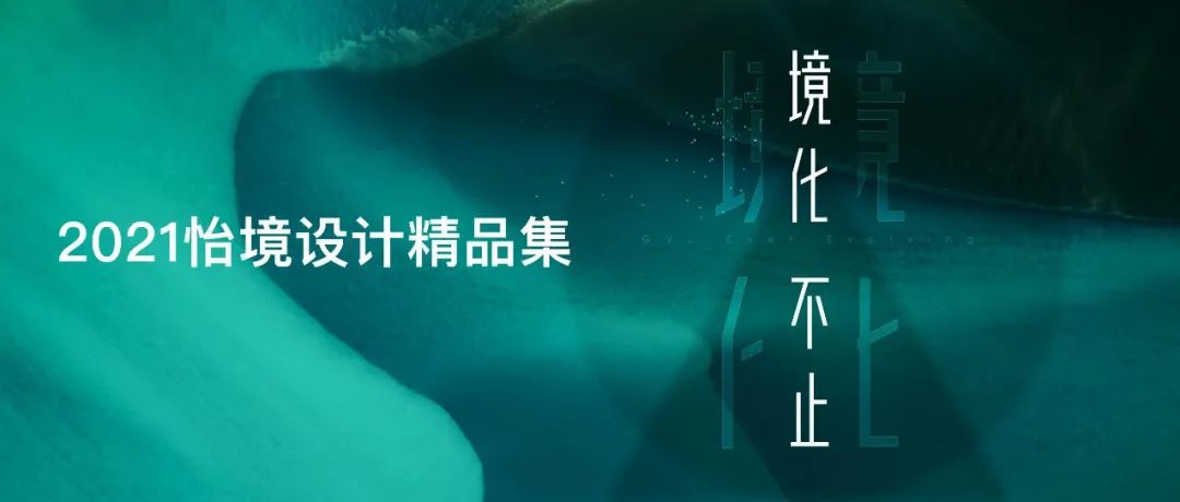 破圈跨界，境化不止 | 2021怡境设计精品集