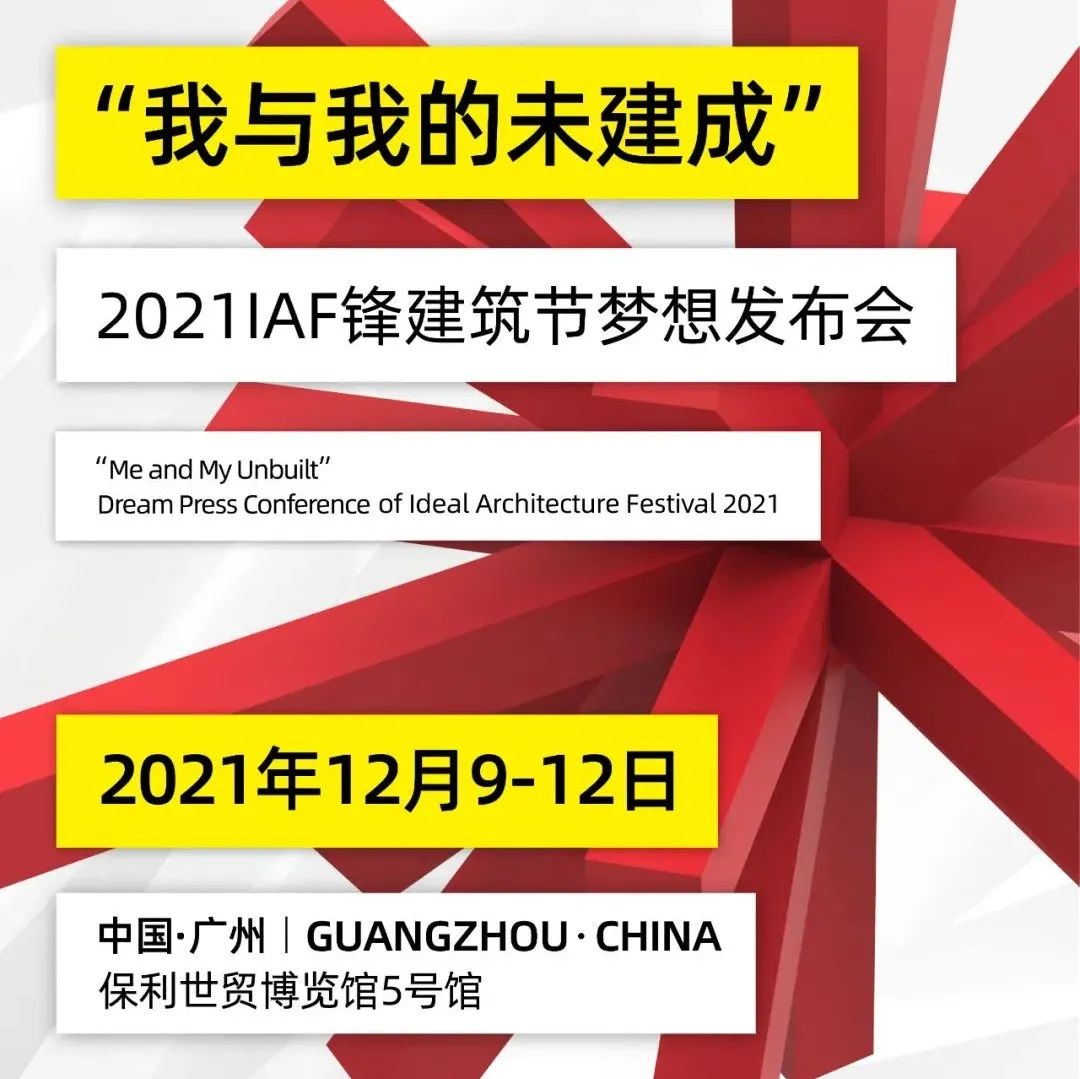 IAF锋建筑节 | 汉森伯盛掌舵者盛宇宏携6位梦想嘉宾一起洞见当代先锋建筑