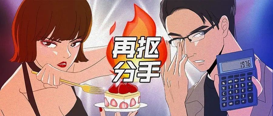 漫画 | 血泪！最抠门的男友，连冈本都要AA