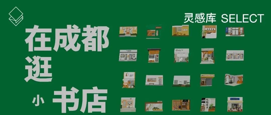 《壹页成都》创刊，跟10+创意人/插画师逛20家“小”书店