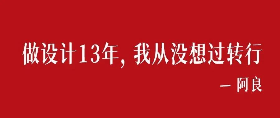 做设计13年，我从没想过转行