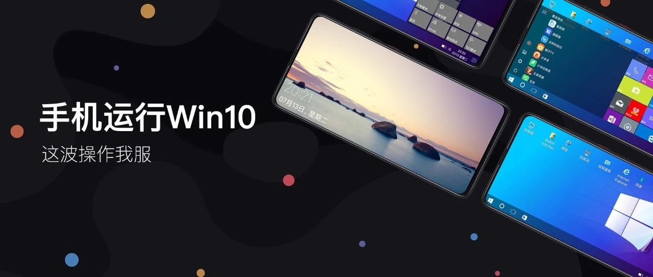 超酷 | 手机安装上WIN10系统，效果炸裂....
