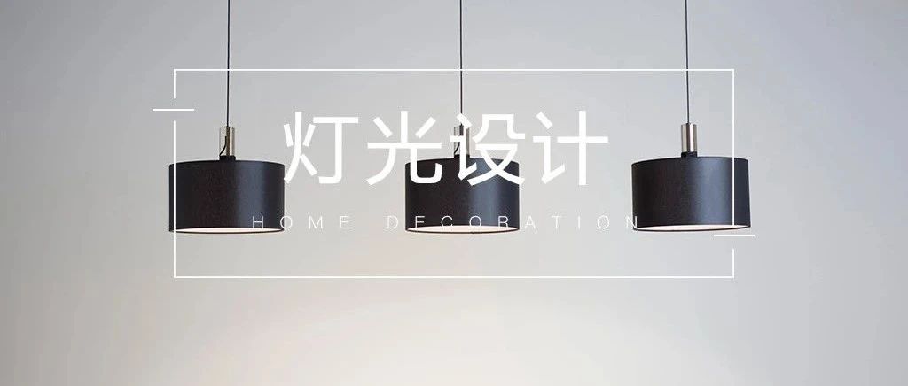 灯光设计常踩的坑，你中了几个