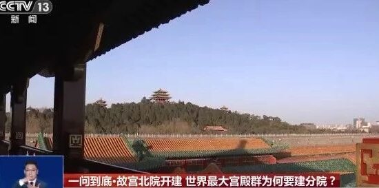 故宫北院开建！世界最大宫殿群为何“开分号”？