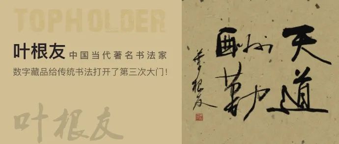 TopHolder专访中国当代著名书法家叶根友：数字藏品给传统书法打开了第三次大门！