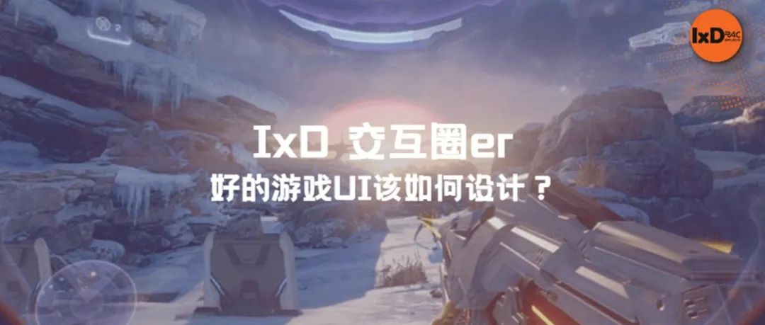 好的游戏UI该如何设计？
