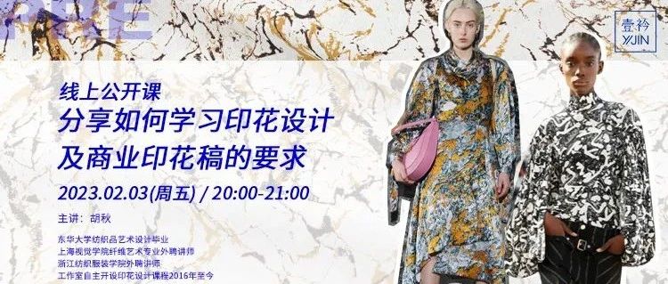 明晚开课！重磅线上公开课 | 流行趋势主题印花的高效商业设计方法