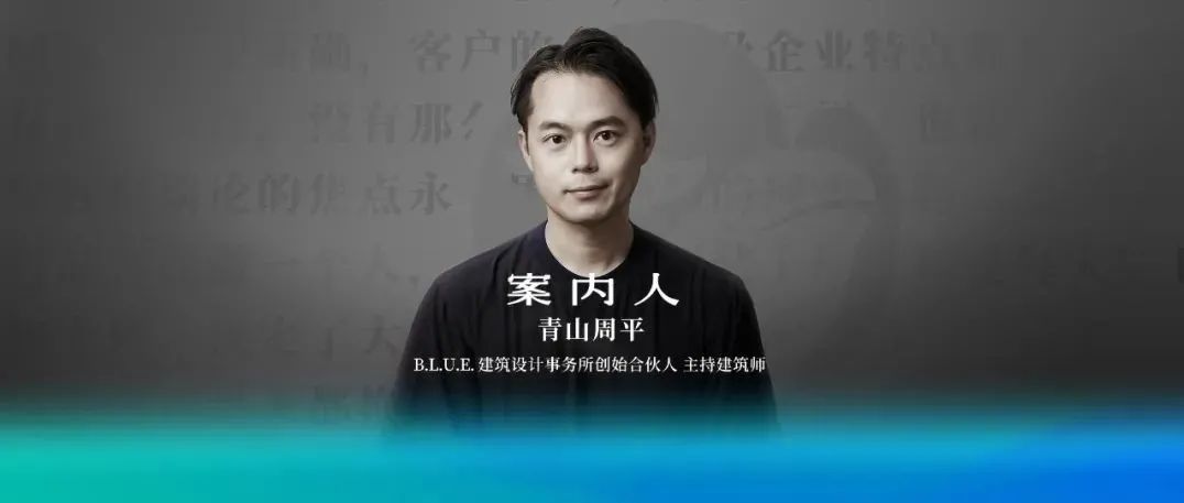 对话青山周平：% Arabica、TX淮海、DOE们如何书写商业空间的未来? | 未来零售