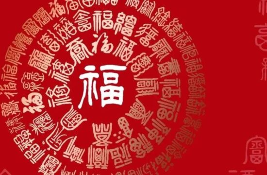 中国艺术界百福贺新春（一）