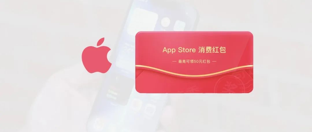 薅 | Apple 苹果发红包了，最高可领50元 ！