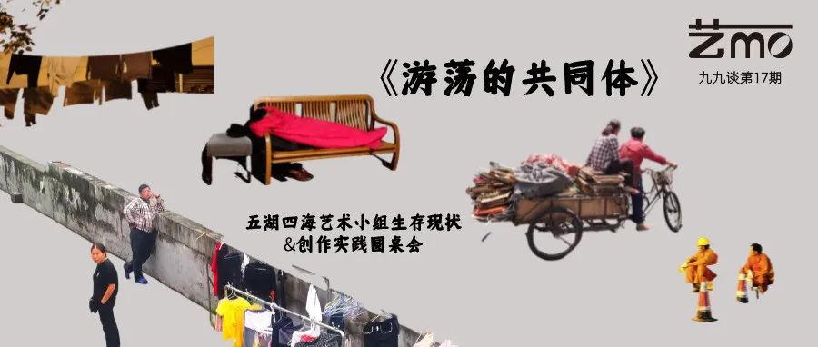 活动回顾｜游荡的共同体——五湖四海艺术小组生存现状&amp;创作实践圆桌会