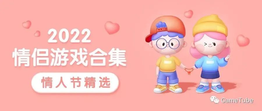 情人节游戏精选，缩短心的距离，再远也可以线上相聚！