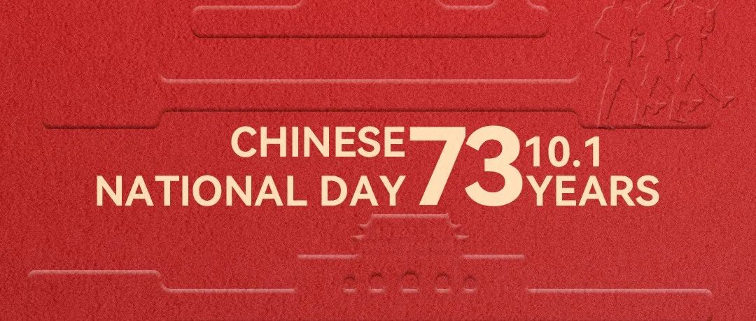 【欢度国庆】筑梦灯火万家,同庆盛世中华